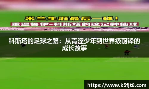 科斯塔的足球之路：从青涩少年到世界级前锋的成长故事