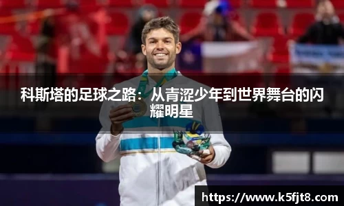 科斯塔的足球之路：从青涩少年到世界舞台的闪耀明星