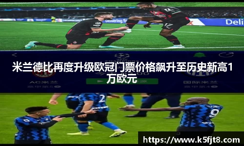 米兰德比再度升级欧冠门票价格飙升至历史新高1万欧元