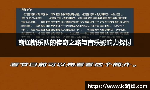 斯通斯乐队的传奇之路与音乐影响力探讨