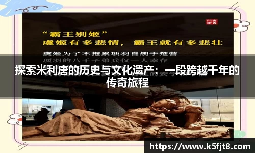 探索米利唐的历史与文化遗产：一段跨越千年的传奇旅程
