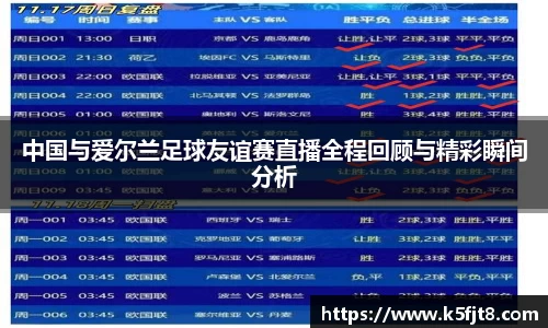 中国与爱尔兰足球友谊赛直播全程回顾与精彩瞬间分析
