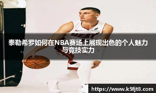 泰勒希罗如何在NBA赛场上展现出色的个人魅力与竞技实力