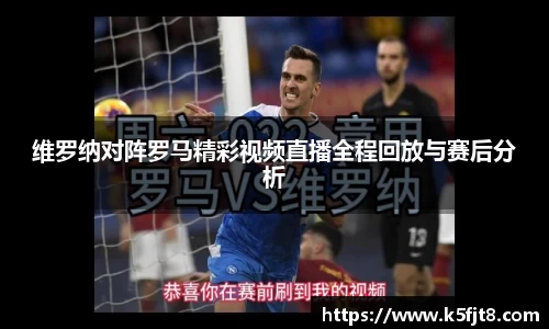 维罗纳对阵罗马精彩视频直播全程回放与赛后分析