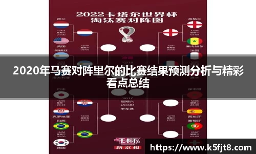2020年马赛对阵里尔的比赛结果预测分析与精彩看点总结