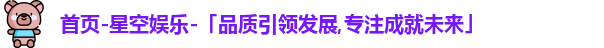 星空娱乐